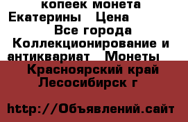 20 копеек монета Екатерины › Цена ­ 5 700 - Все города Коллекционирование и антиквариат » Монеты   . Красноярский край,Лесосибирск г.